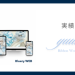 東京日本橋　リボンワークサロンyuuma BlueryWEB実績紹介